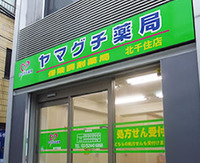 ヤマグチ薬局 北千住店